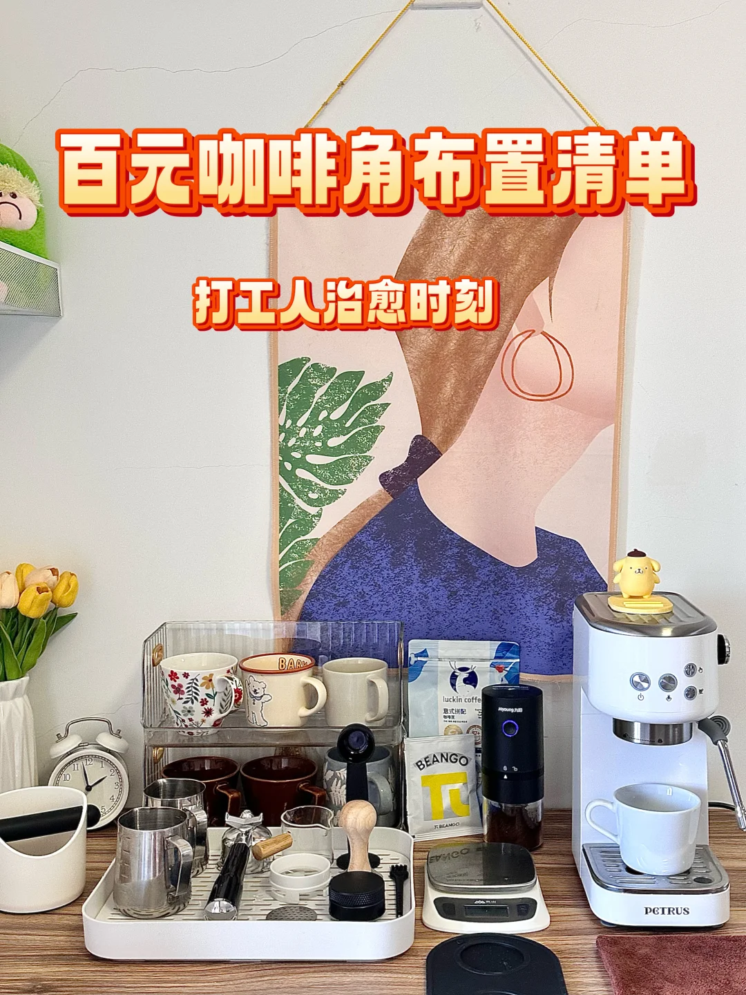 ☕️出租房里百元咖啡角（附清单）