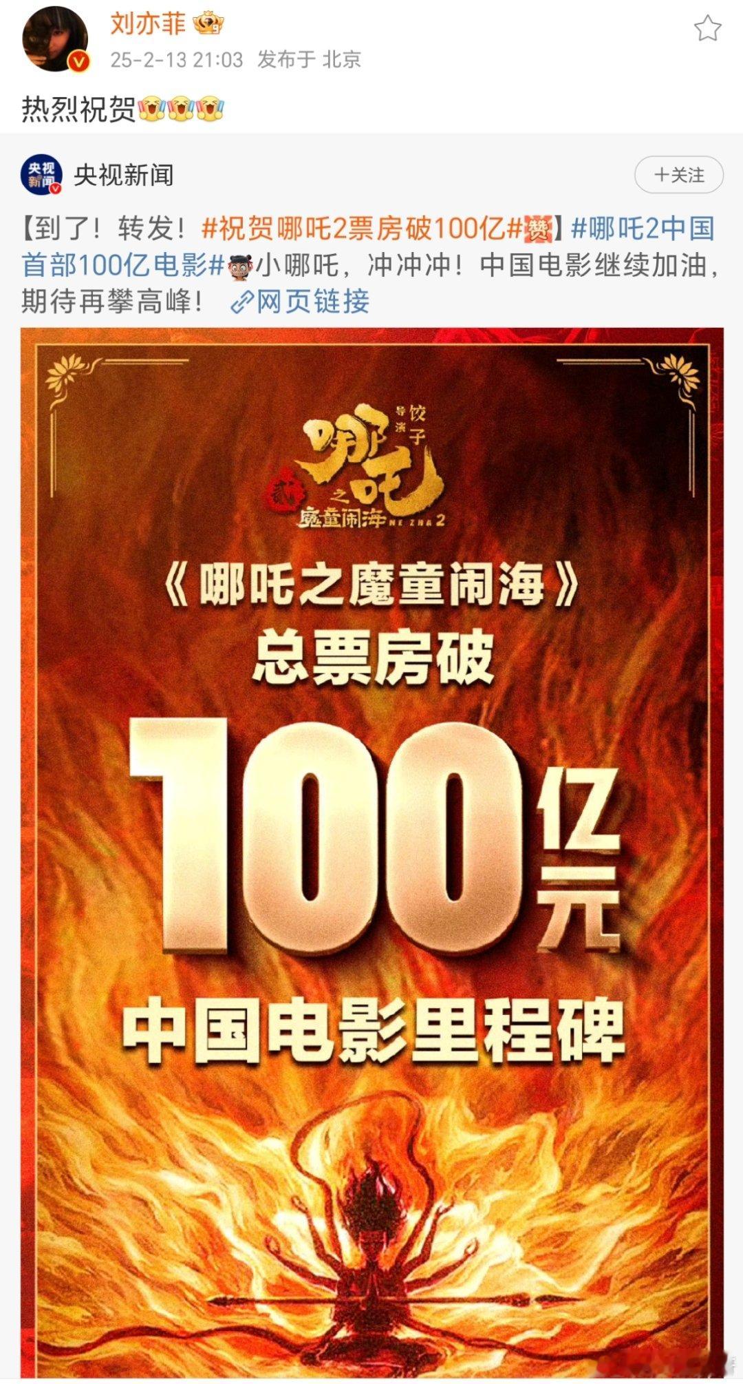 刘亦菲转发祝贺哪吒2破100亿  刘亦菲热烈祝贺哪吒2票房破百亿  刘亦菲热烈祝