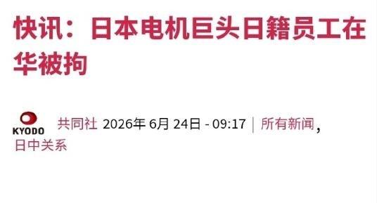 日籍员工被大连市逮捕，曾尝试将稀土带到中国境外，日媒这下炸锅了！6月24日，日本