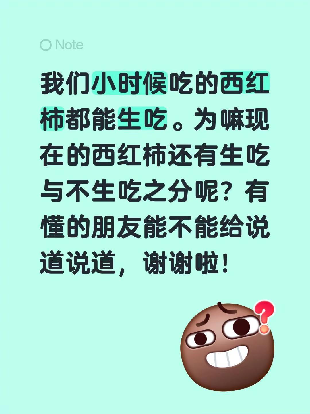 我们小时候吃的西红柿都能生吃。为嘛现在的西红柿还有生吃与不生吃之分呢？有懂的朋友