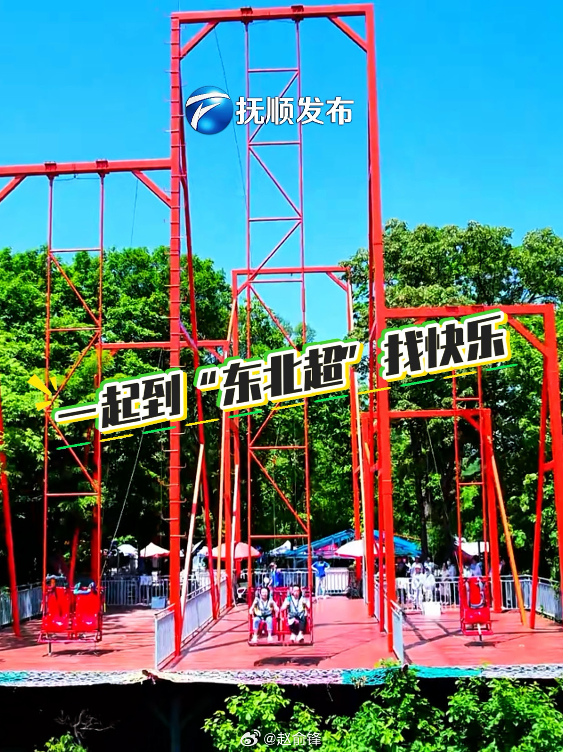 东北超级酷抚顺人能处 一起到“东北超”找快乐！抚顺儿女热忱豪爽尽显风采，齐聚热闹