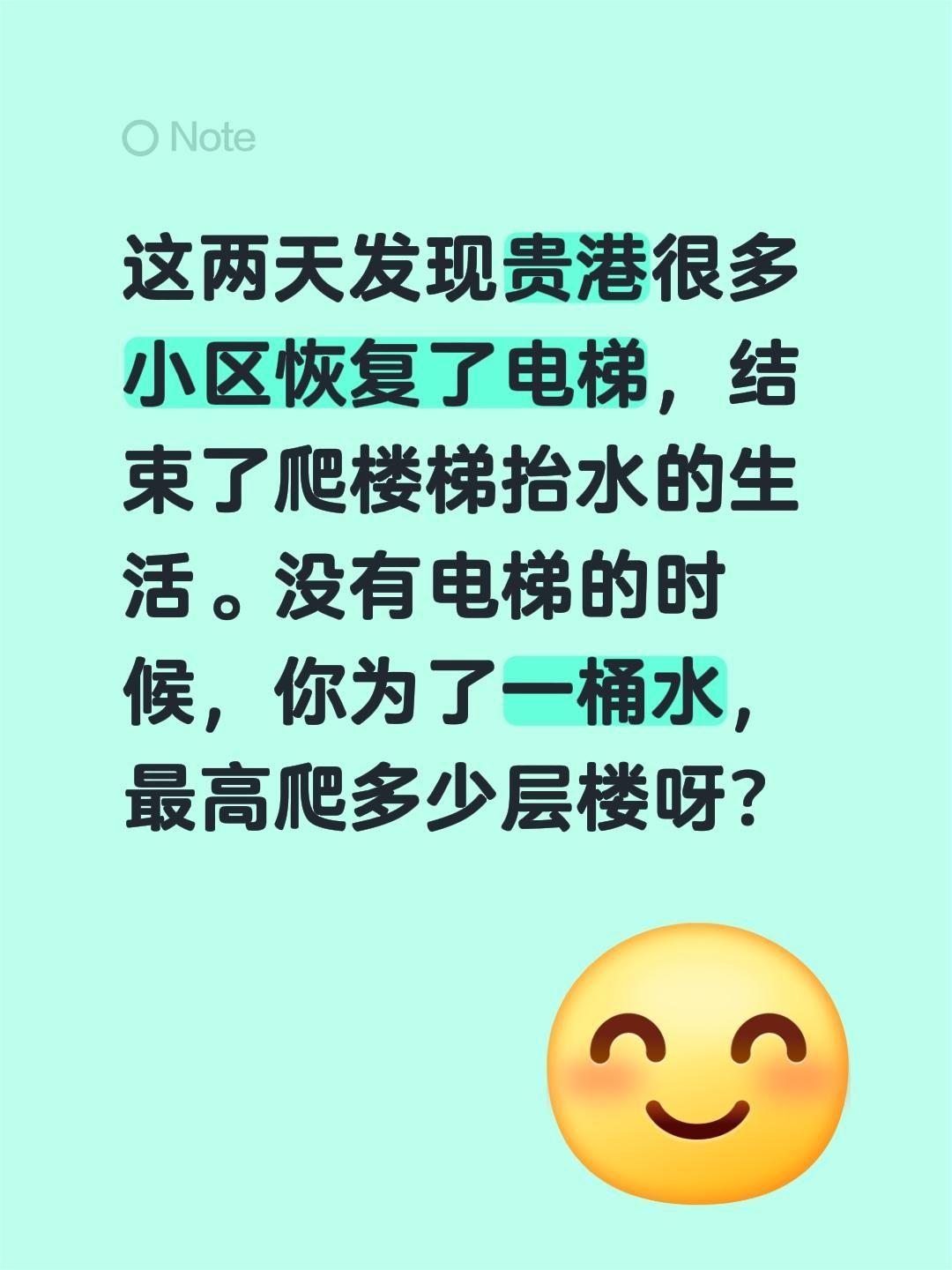 这两天发现贵港很多小区恢复了电梯，结束了爬楼梯抬水的生活。没有电梯的时候，你为了