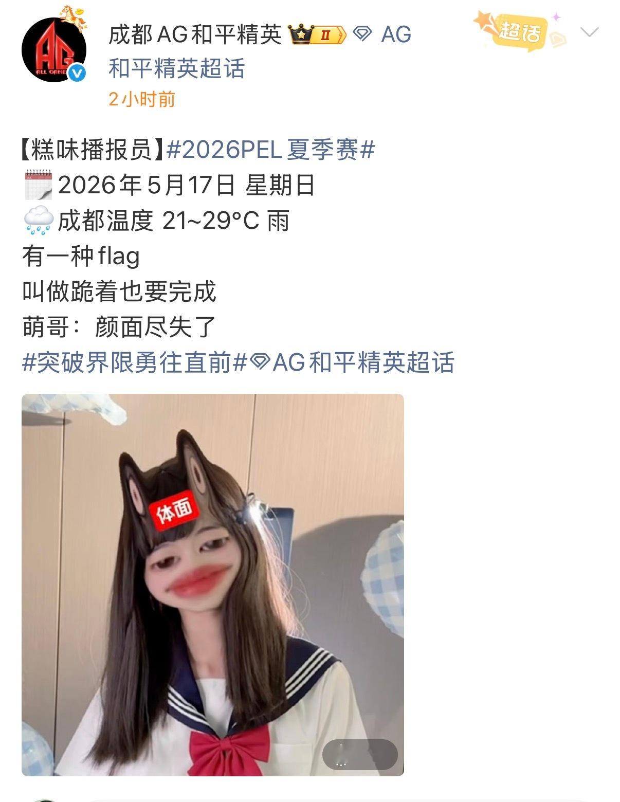 是花花不是画画  萌哥的精神是值得瑞思拜的！2026pel队长播报时间