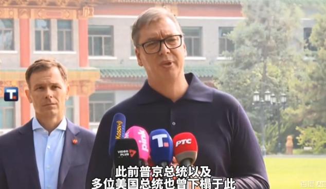 别哭，武契奇！
武契奇有点哽咽了，他说，你们给我安排和普京、特朗普也曾经住过的地