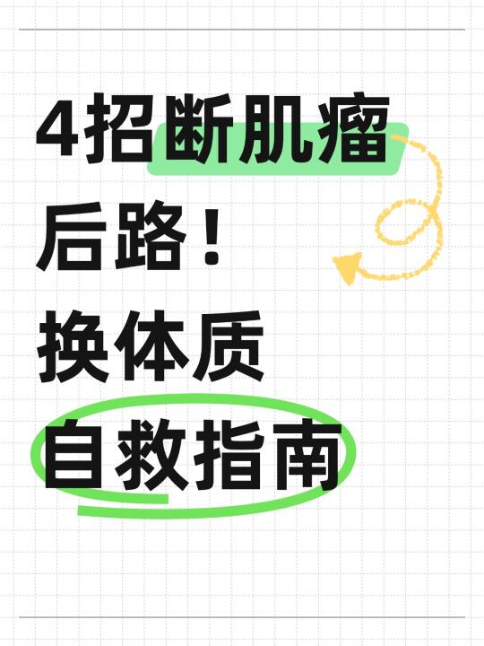 4招断肌瘤后路！换体质自救指南💥