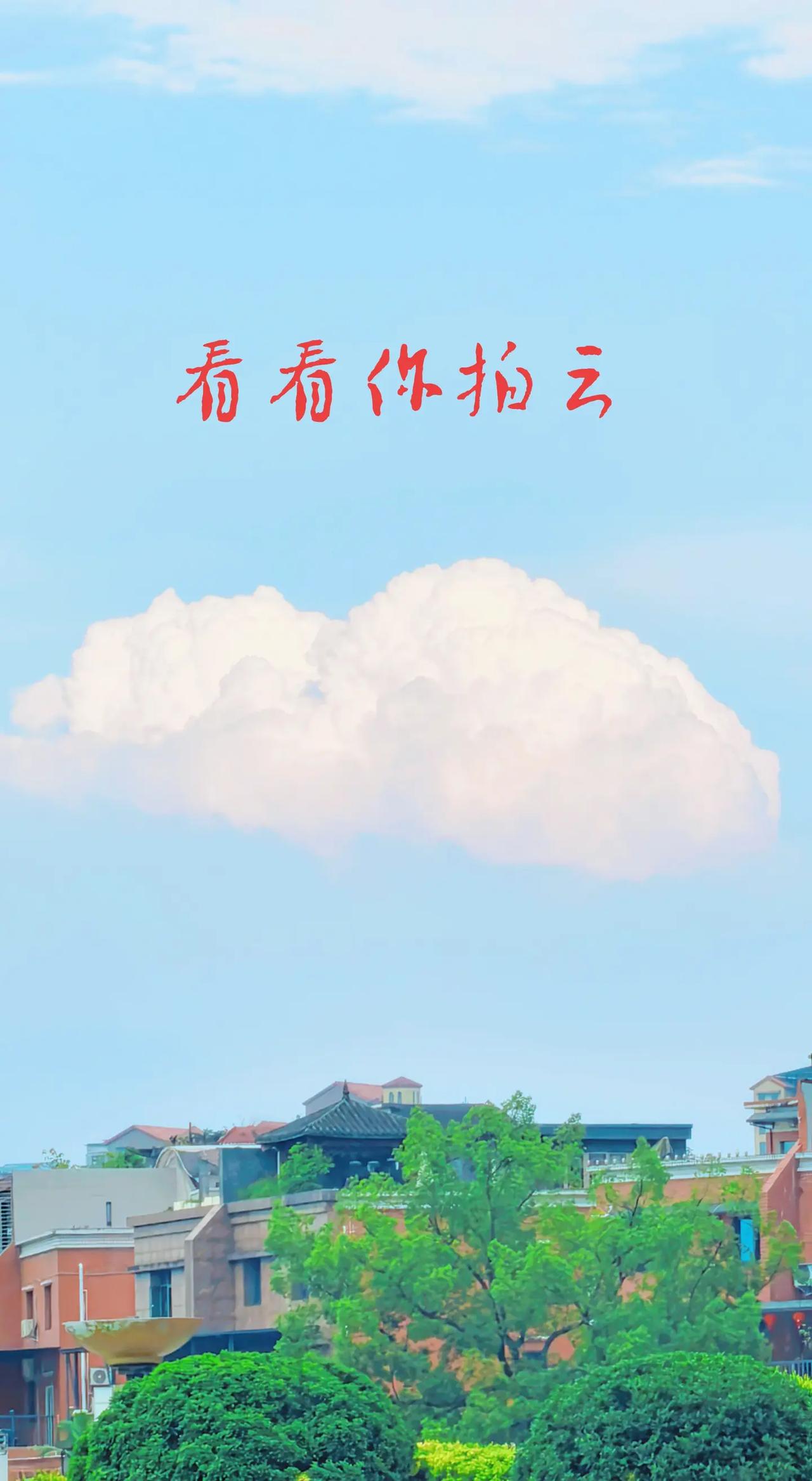 雨后之云