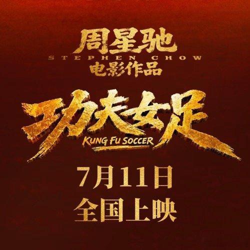 功夫女足破11亿功夫女足票房破11亿功夫女足票房破11亿了娱乐