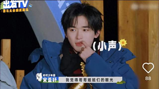 宋亚轩胆子真是肥嘟嘟