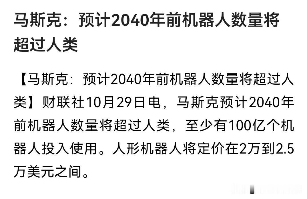 人类数量即将在2040年排在第二，排在第一的就是人工智能辅助机器人，太可怕了，人