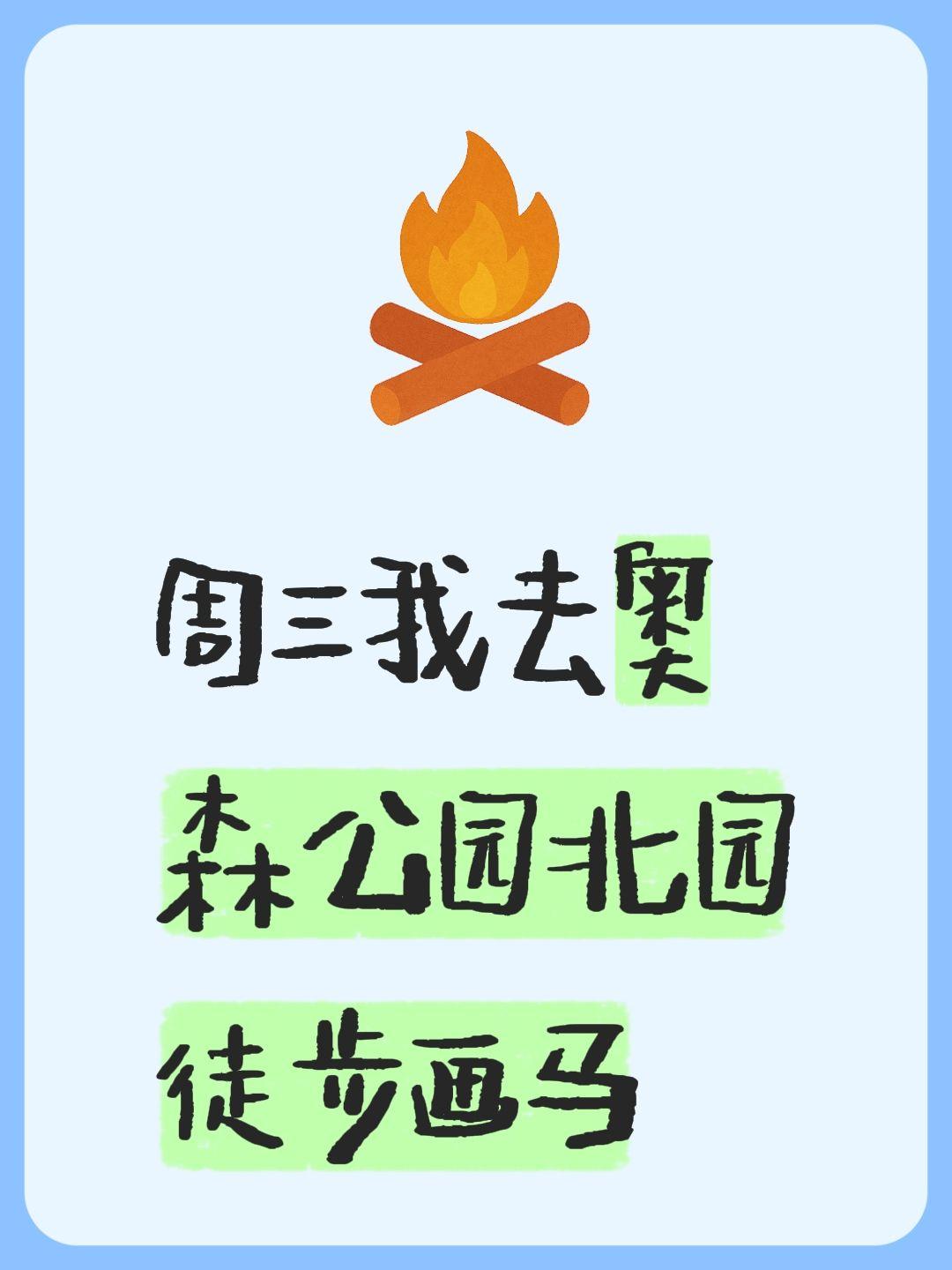 周三我去奥森公园北园徒步画马