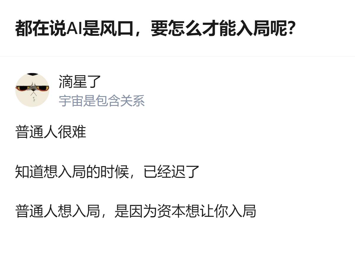 从现有信息看，针对AI风口入局的问题，有观点认为普通人想入局的时机已迟，且入局的