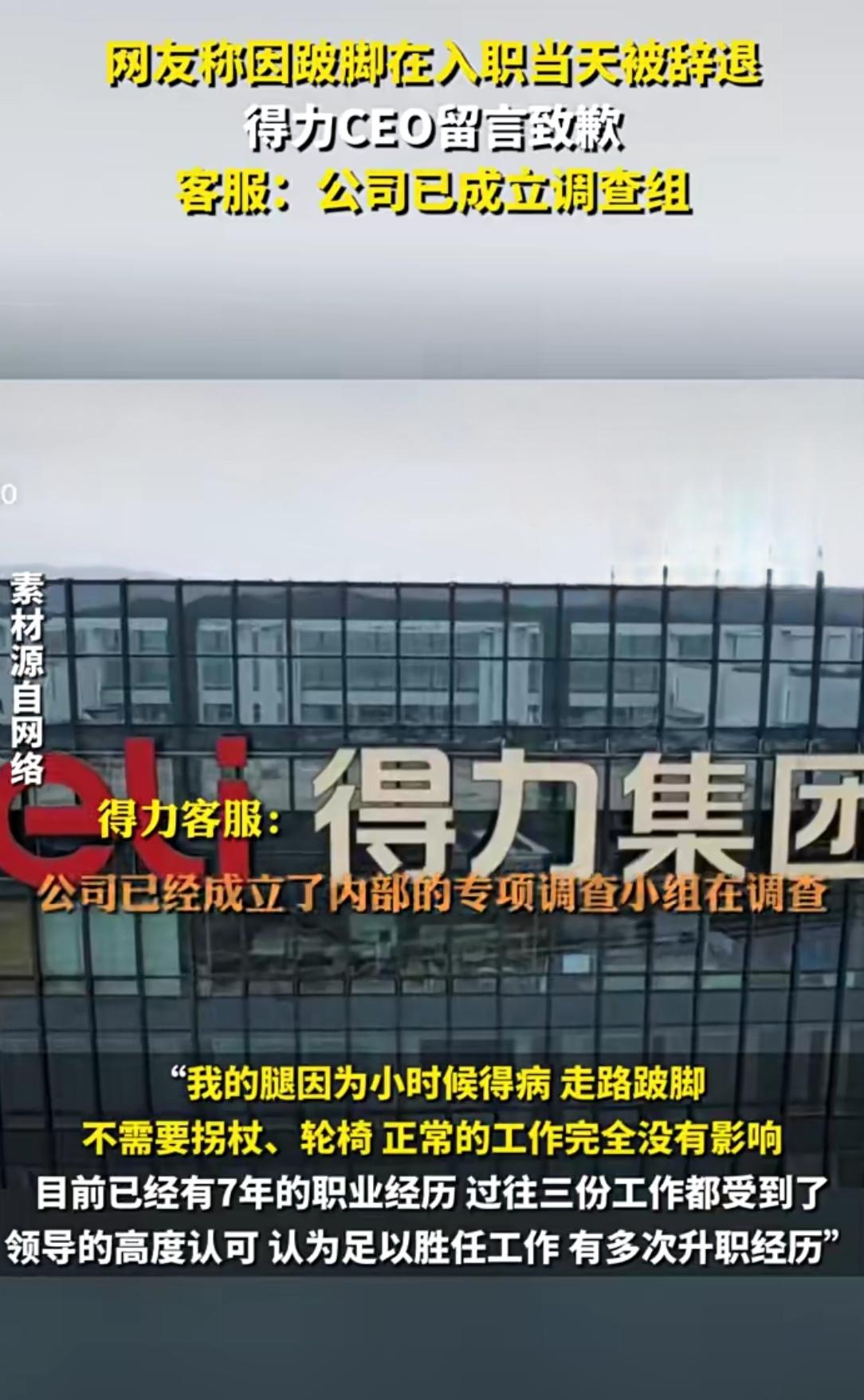 三轮面试过了，入职当天因跛脚被辞！这事你品品
 
家人们，最近得力集团这事儿也太
