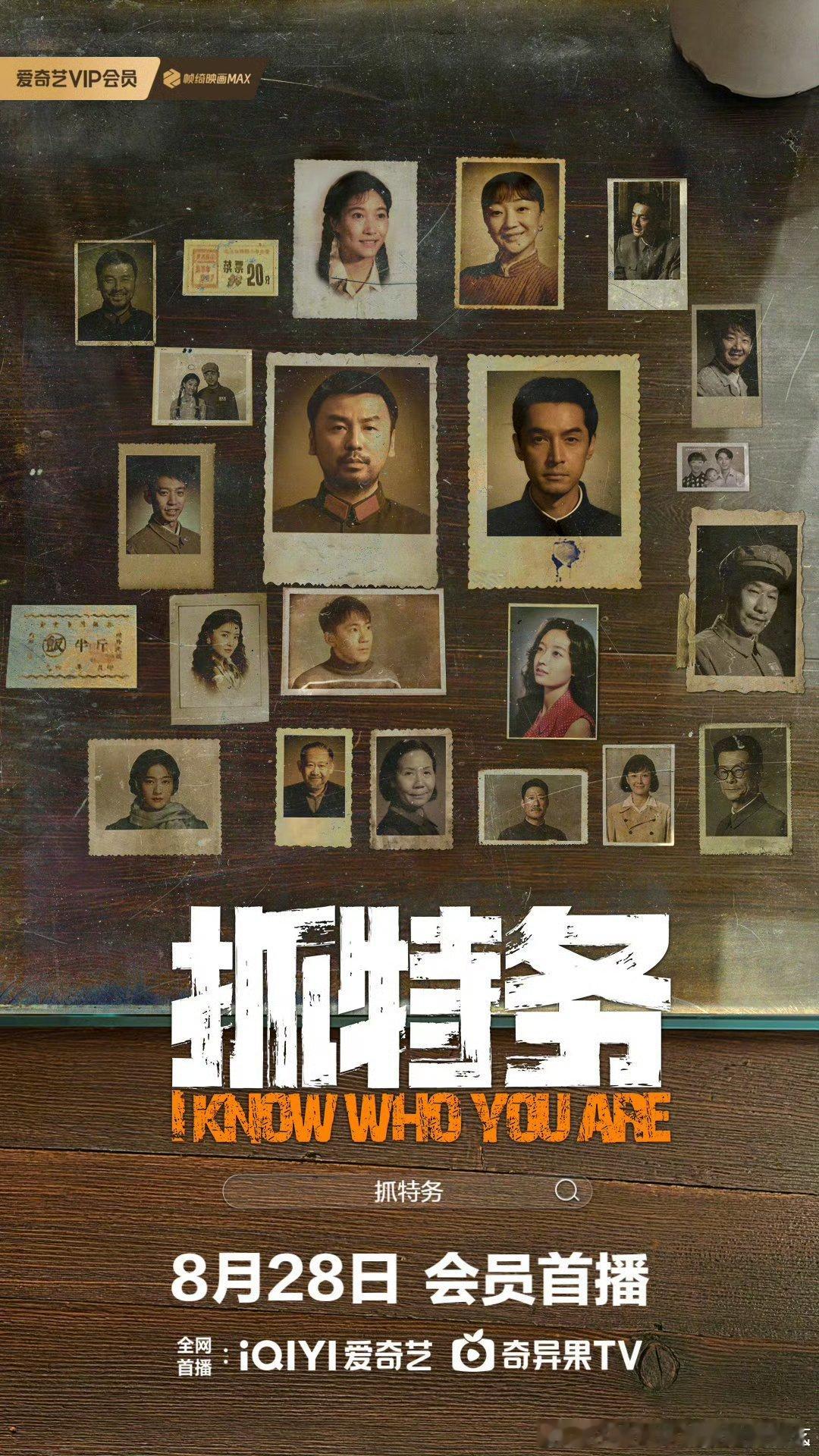 冯小刚执导、雷佳音、胡歌领衔主演的电影抓特务 8.28网播，豆瓣评分7.4。 