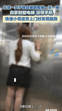 “男人的第六感！”女子被困自家别墅电梯1天1夜，快递小哥见前1天的快递没取，打电