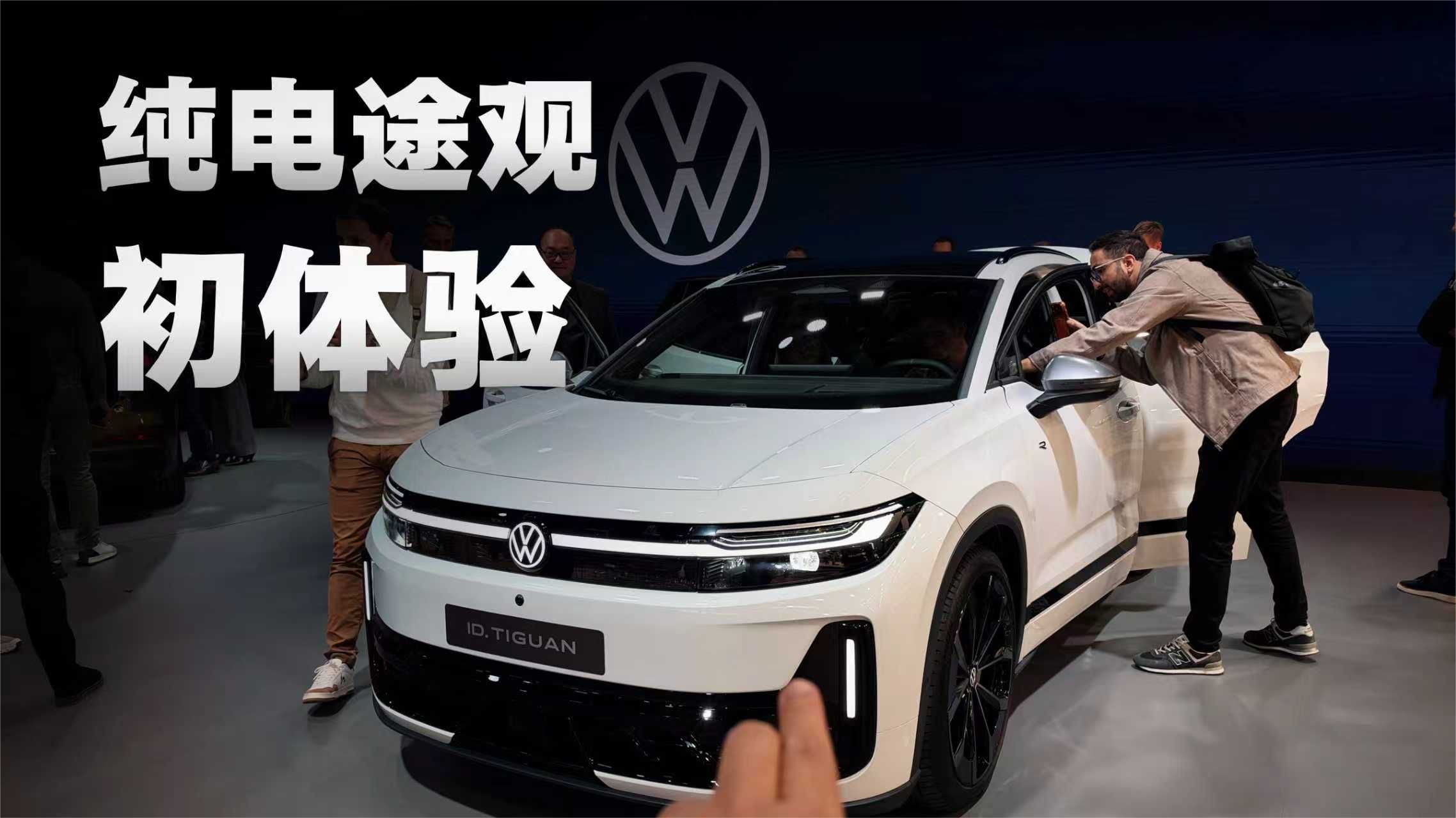 一镜到底，纯电途观到底怎么样？