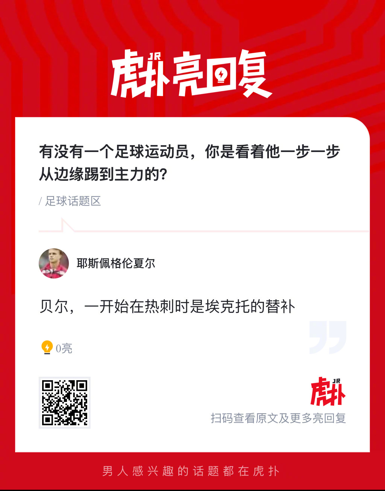 有没有一个足球运动员，你是看着他一步一步从边缘踢到主力的？ 