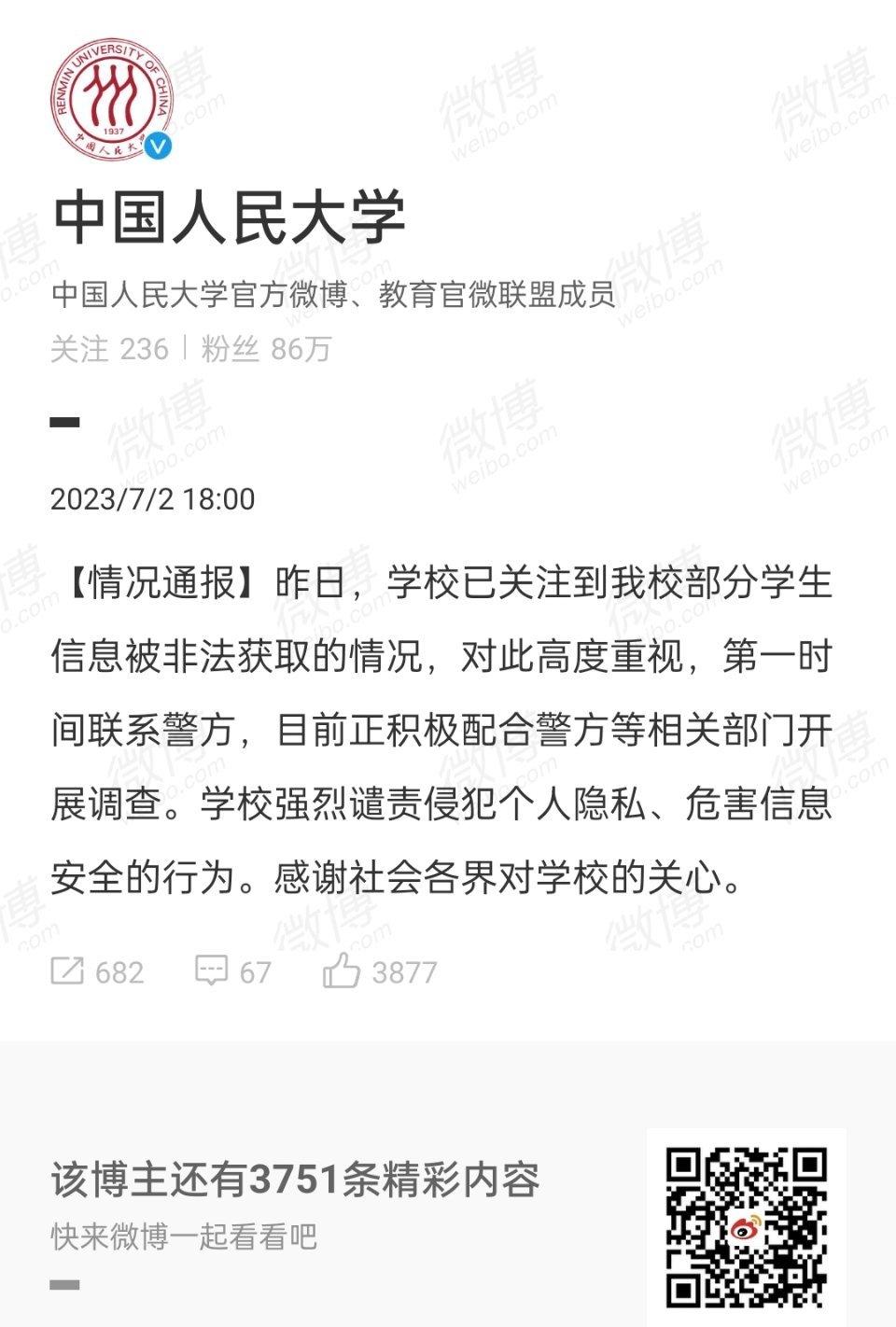 刚刚人大通报学生信息泄露事件：“第一时间联系警方，正积极开展调查，并强烈谴责侵犯