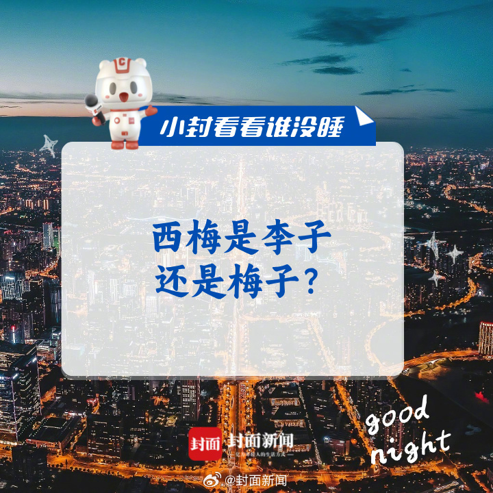 #小封看看谁没睡# 今晚快问快答：西梅是李子还是梅子？[吃瓜] ​​​