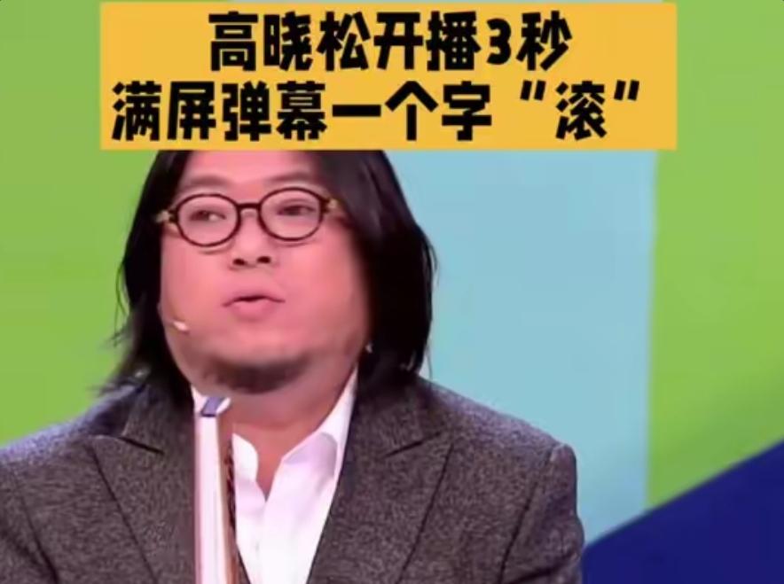 高晓松直播12分钟被30万人刷“滚”！这是他吹了一辈子西方的结局！
 
风靡一时