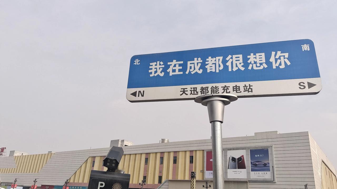 看看这是新一线大成都哪个地方
距离中国传统节日春节，还有8天了，你们在哪里过年，