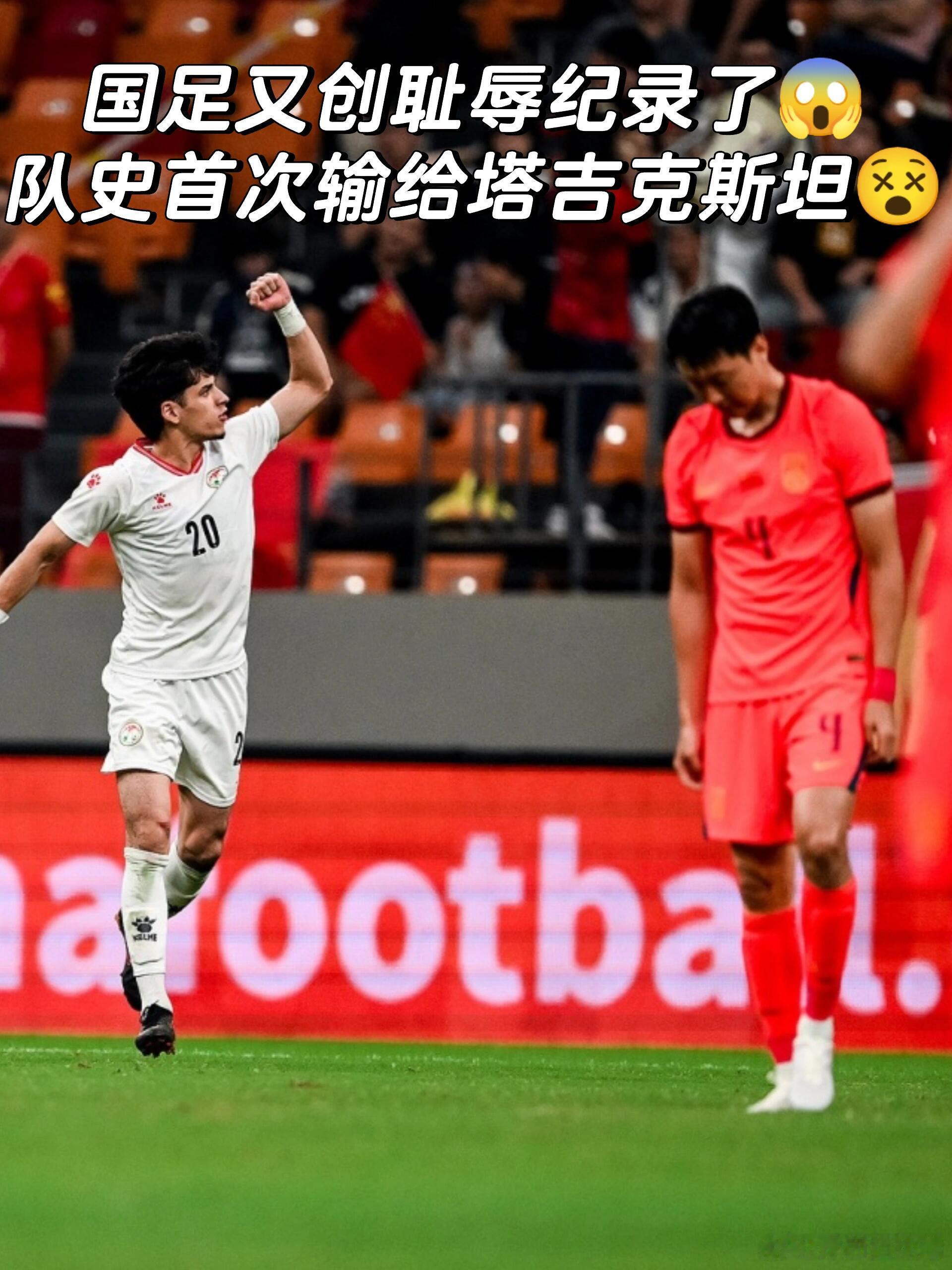 国足连续两场创下耻辱纪录！重庆邀请赛，国足0-1不敌塔吉克斯坦，这是队史首次输给