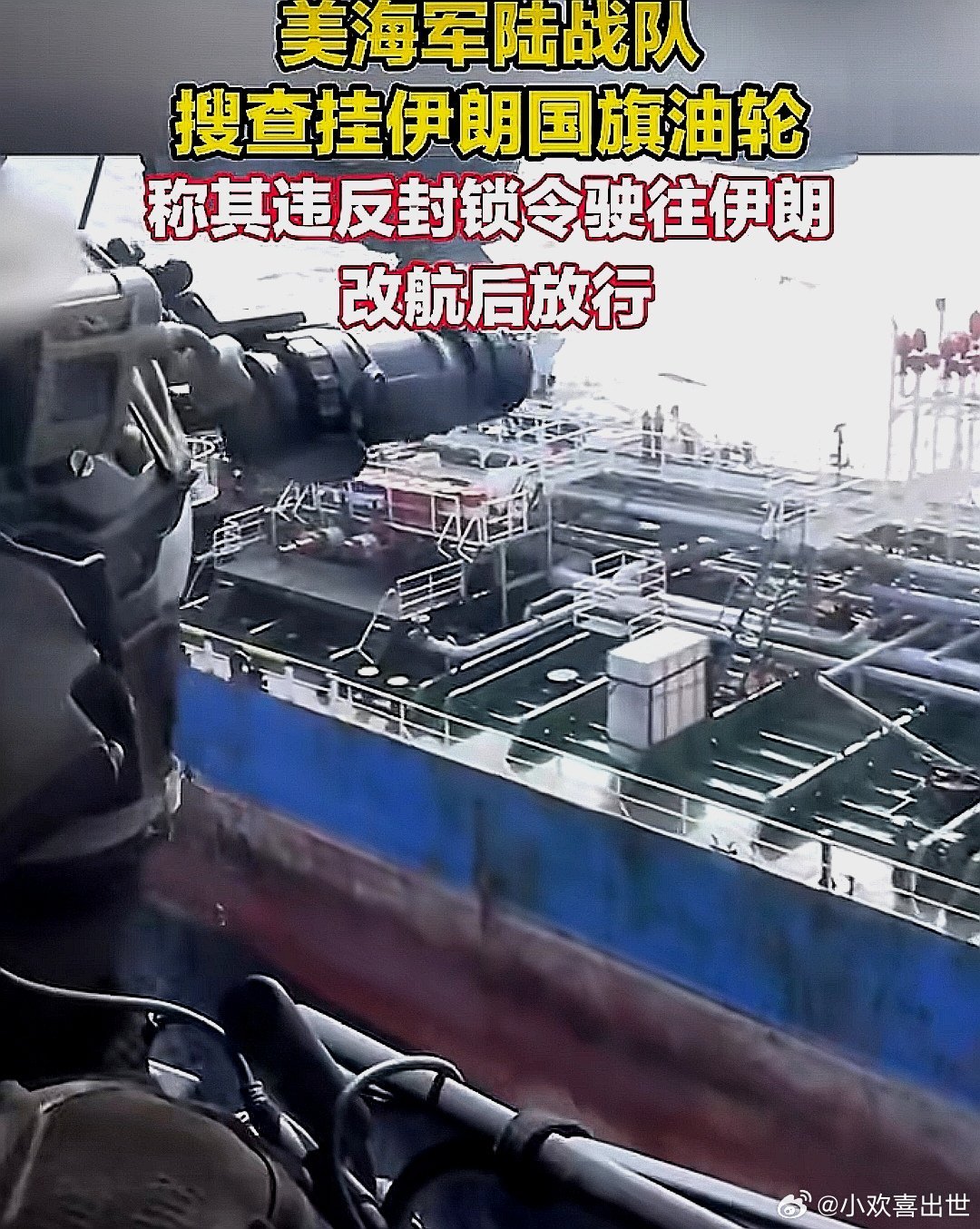 5月20日，美海军陆战队搜查一艘挂伊朗国旗的油轮：并登船检查，指其违反封锁令驶往