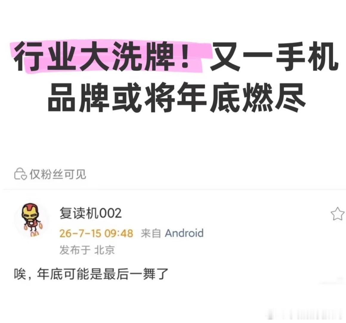 数码闲聊站小号爆料，圈内传闻有手机品牌年底走到最后一舞，消息一出直接炸开锅！如今