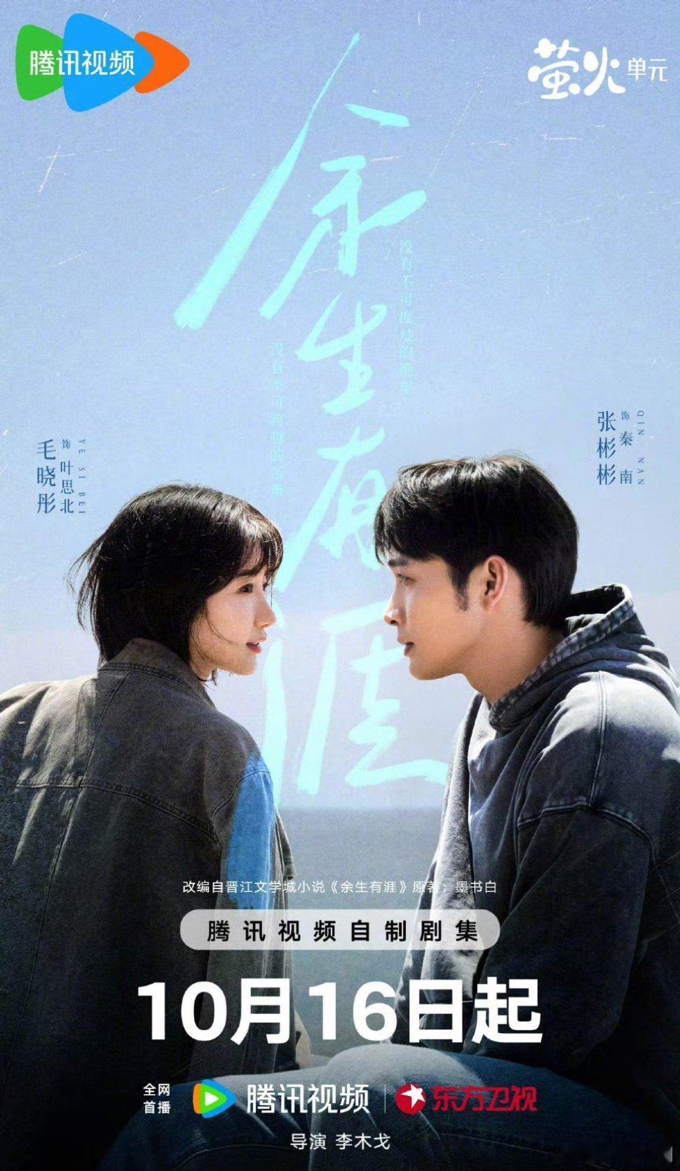 【腾讯上新】余生有涯定档1016 根据墨书白同名小说改编，李木戈导演，邹佳妮编剧