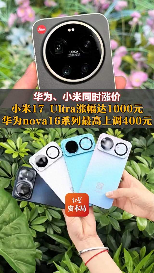 华为、小米同时涨价,小米17 Ultra涨幅达1000元,华为nova16系列最高上调400元,AI