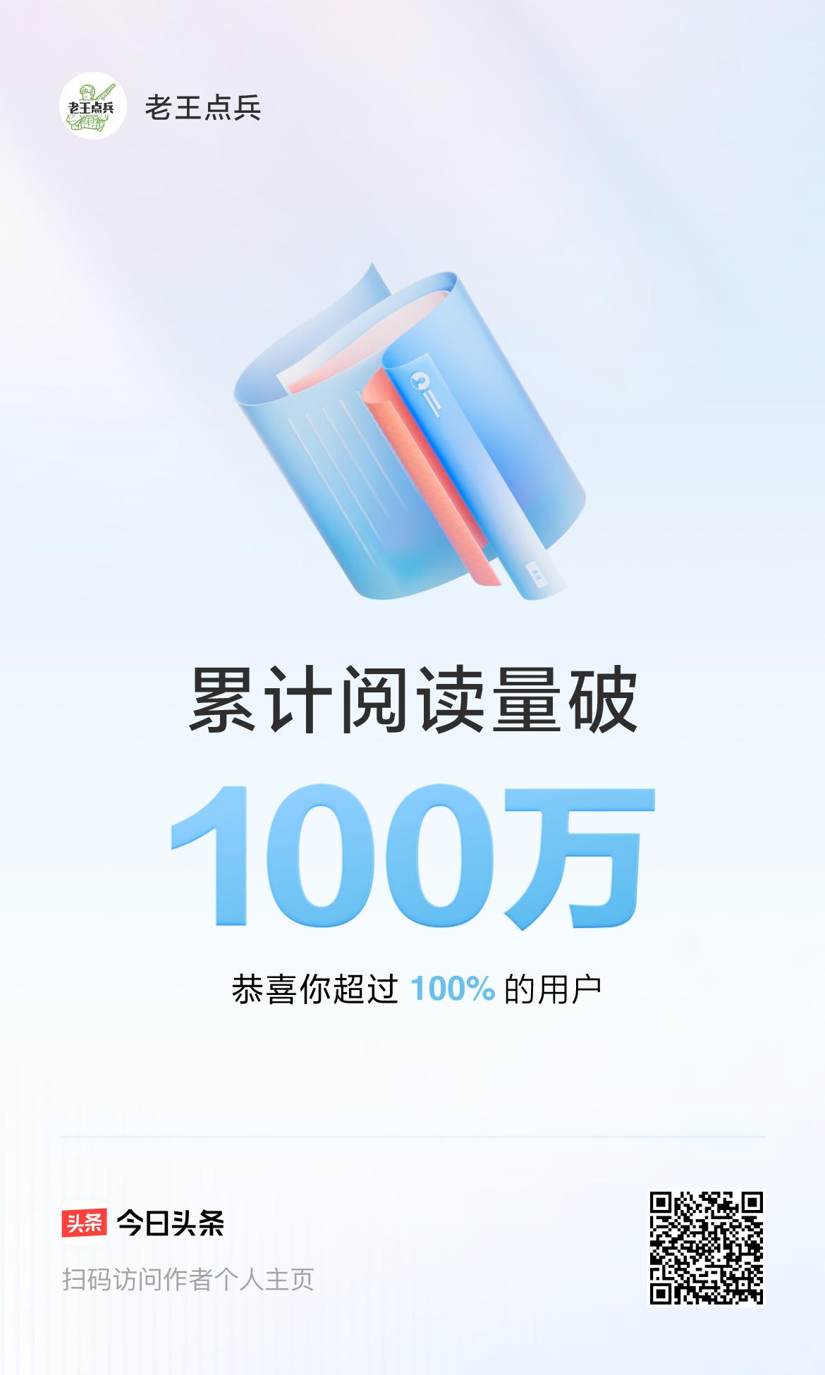  🤝我在头条收获的阅读量破100万啦！再接再厉，相信头条。