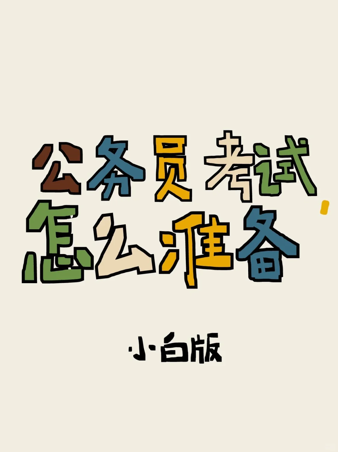 25公考你不知道的备考流程(小白版)