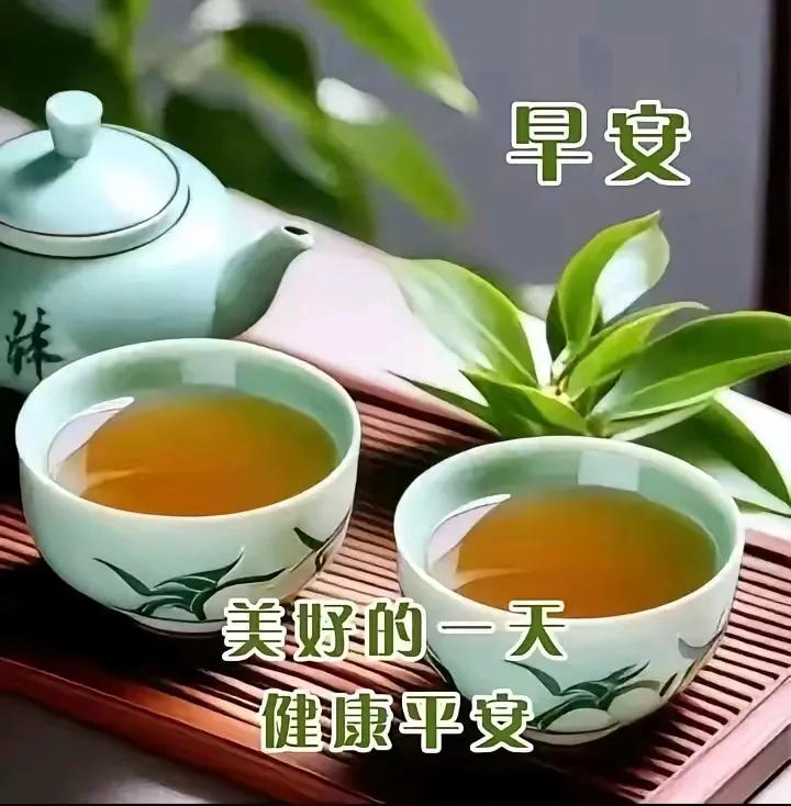 “早安，美好一天，健康平安”🍵🌱