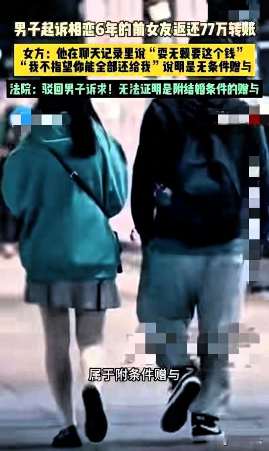 七旬老人讨要恋爱转账遭拒，分手后索要七十七万遇阻，法院判决引争议

成都一对情侣