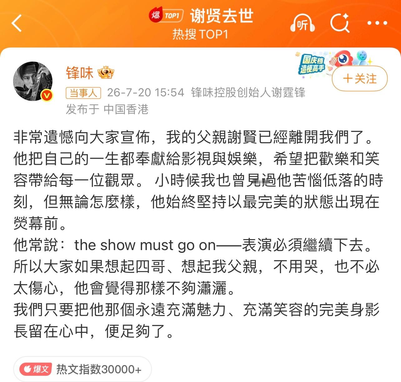 谢霆锋发讣告谢霆锋在2026年7月20日通过账号“锋味”发布讣告，证实父亲谢贤在
