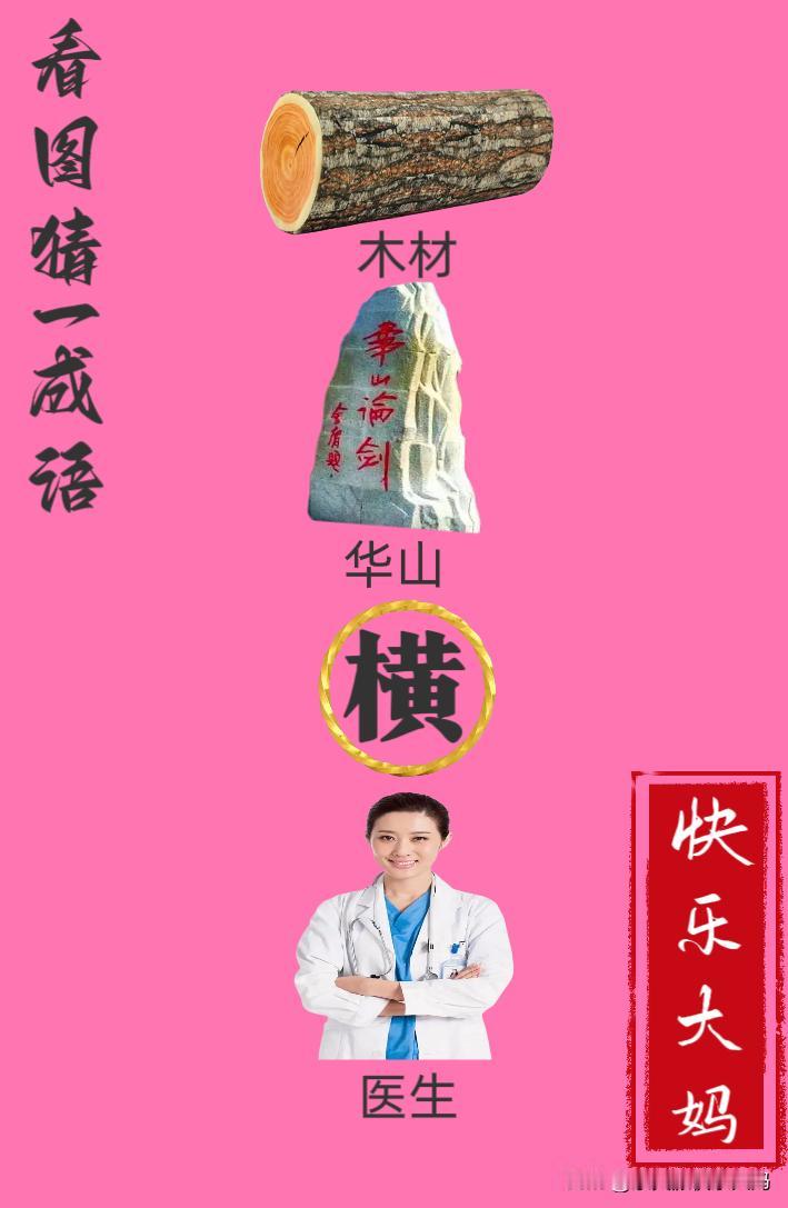 锻炼大脑，激活知识储备，发挥个人的聪明才智，我们共同努力，把传统汉语文化传承下去