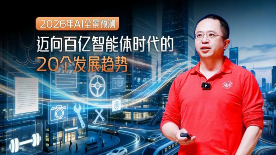 周鸿祎发布2026年20个AI预言：我们正迈向百亿智能体时代