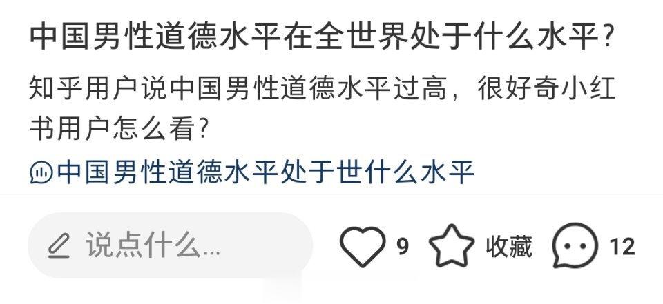 知乎称中国男性道德水平过高，才导致中国婚姻中男女关系处于畸形状态。网友发布到小红