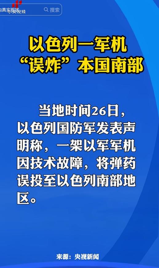 太离谱了！5月26日，号称防空与空军实力顶尖的以色列军机，却因技术故障在自己国家
