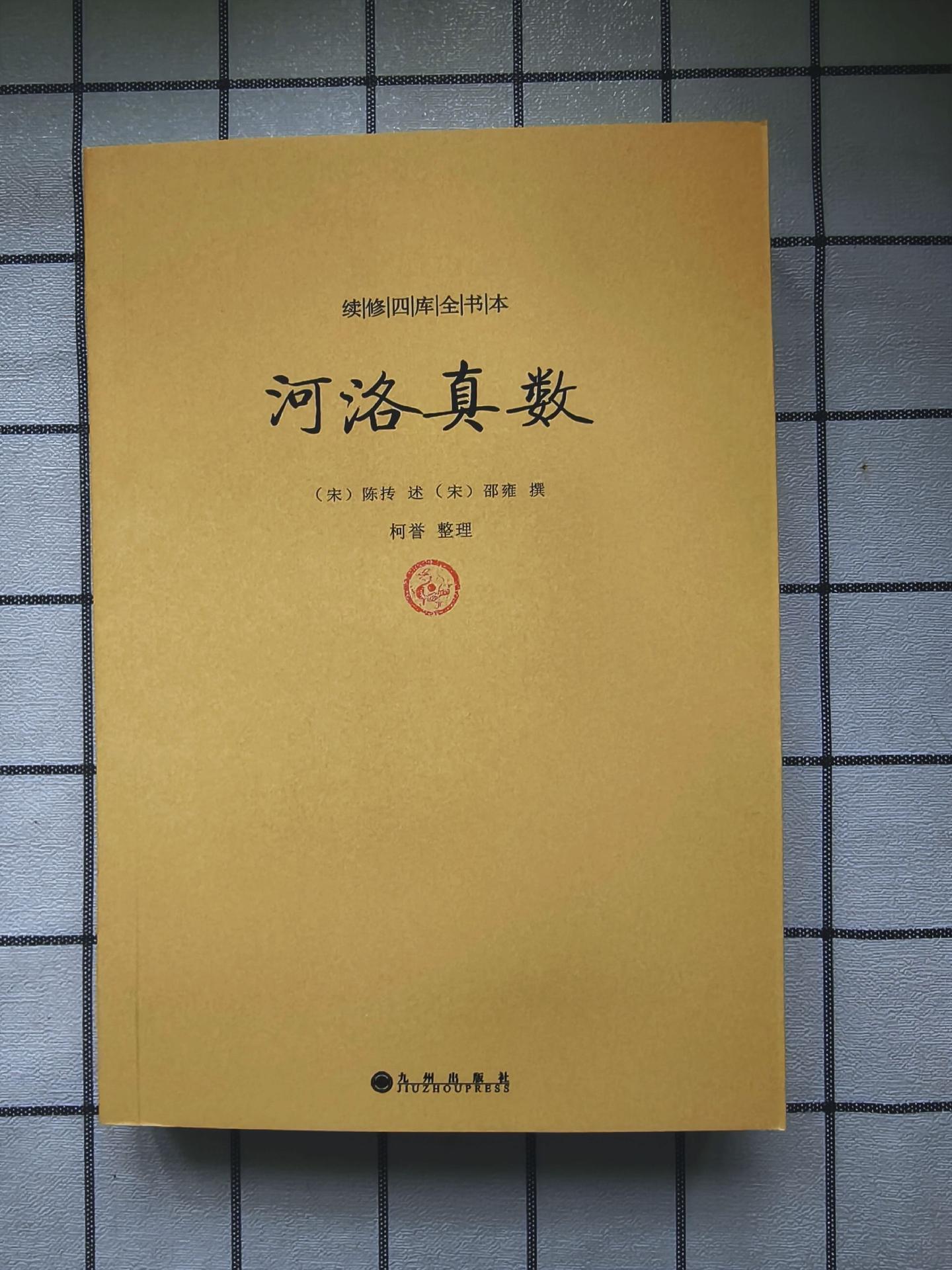 《河洛真数》