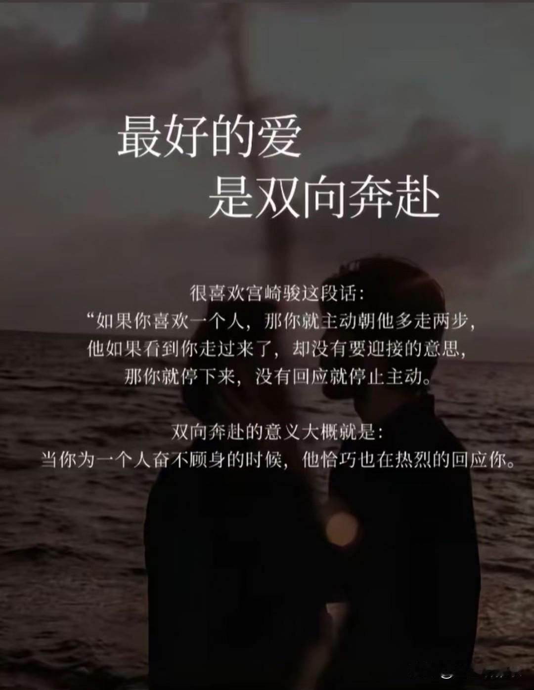 最好的爱，
是双向奔赴。
 
很喜欢宫崎骏这段话：
如果你喜欢一个人，
那你就主