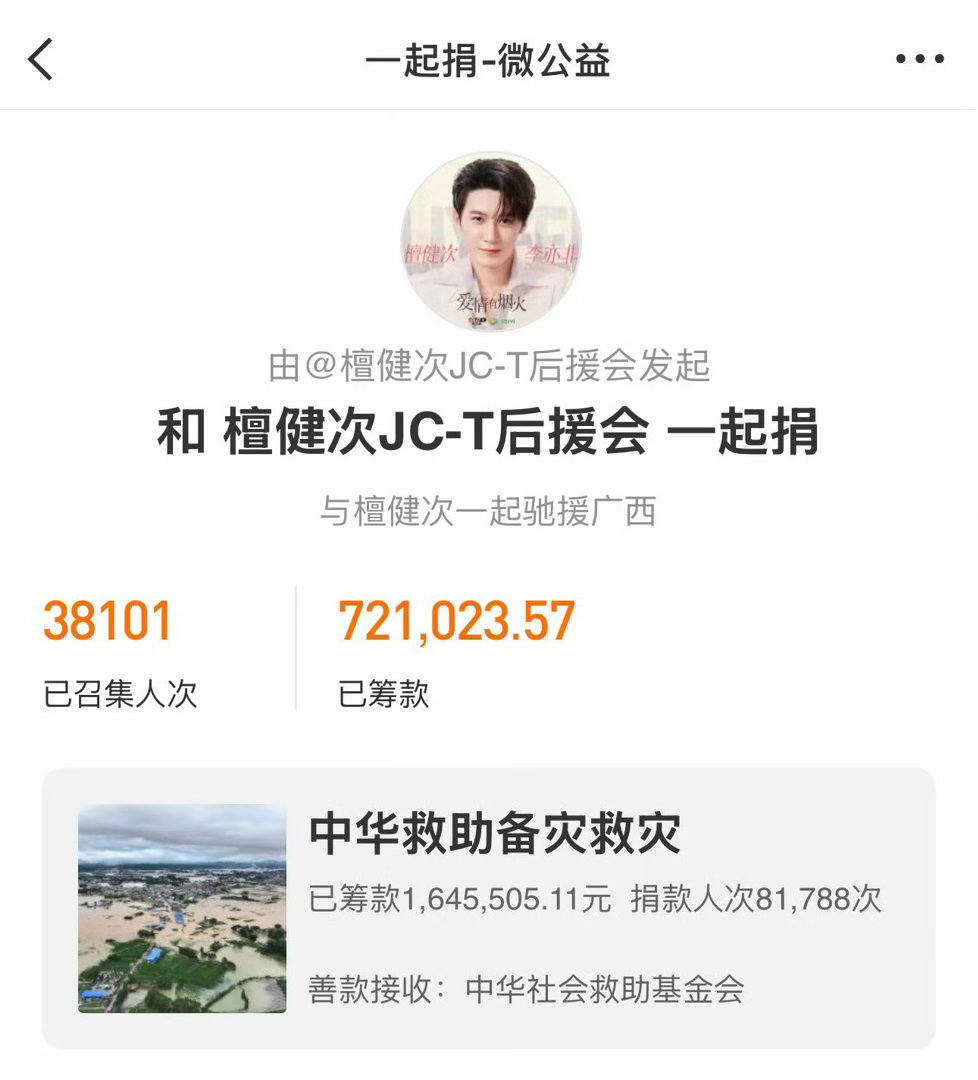 檀健次粉丝携手基金会驰援广西檀健次JC-T后援会携小炭火🔥驰援广西的首批抗洪物