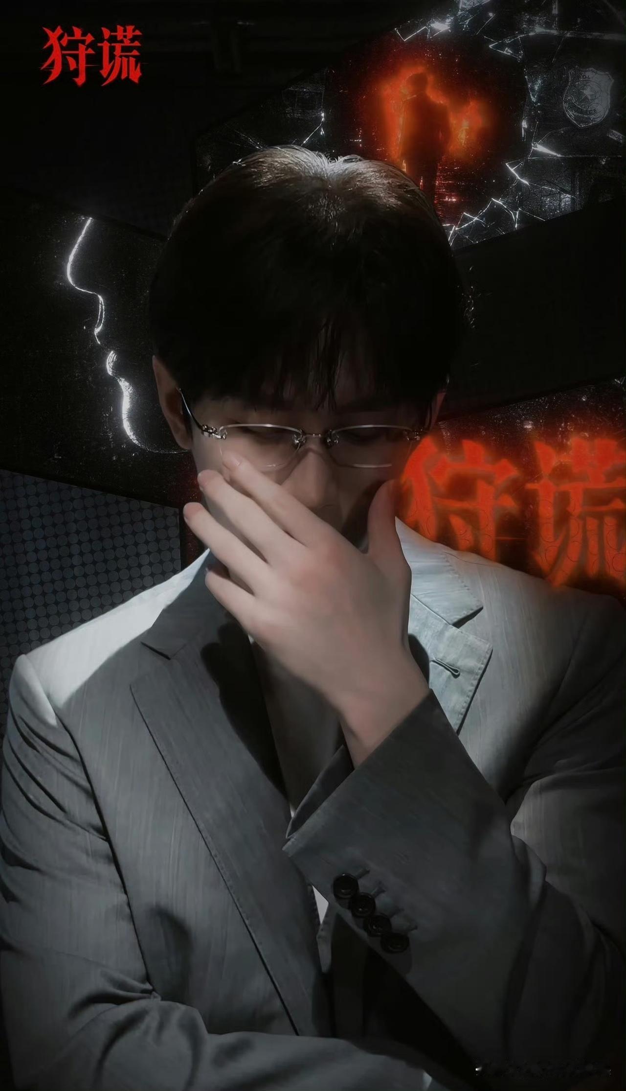 《狩谎》放出的原拍片段里，成毅那组扶眼镜的镜头，氛围感直接封神。没想到当天在片场