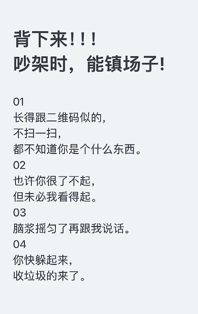 背下来！吵架时，能镇个场子！