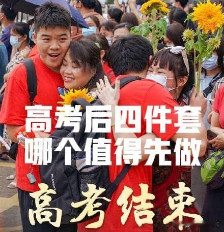 高考后“四件套”你知道是啥吗？换手机、买电脑、去旅游、考驾照，高考后突然放松下来