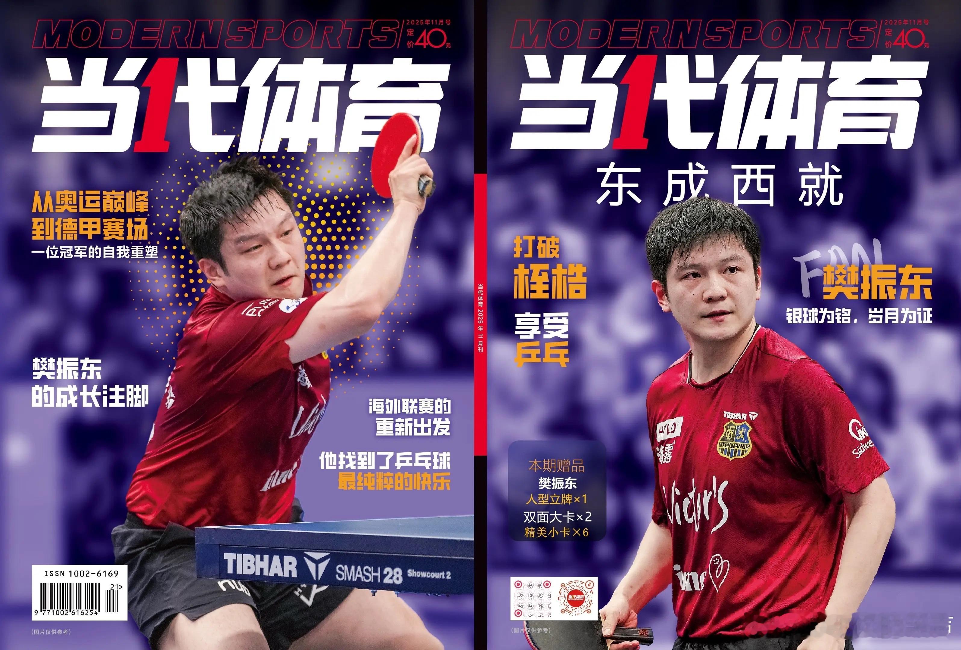 《当代体育•乒乓画刊》11月樊振东。从奥运巅峰到德甲赛场，见证冠军的自我重塑！2