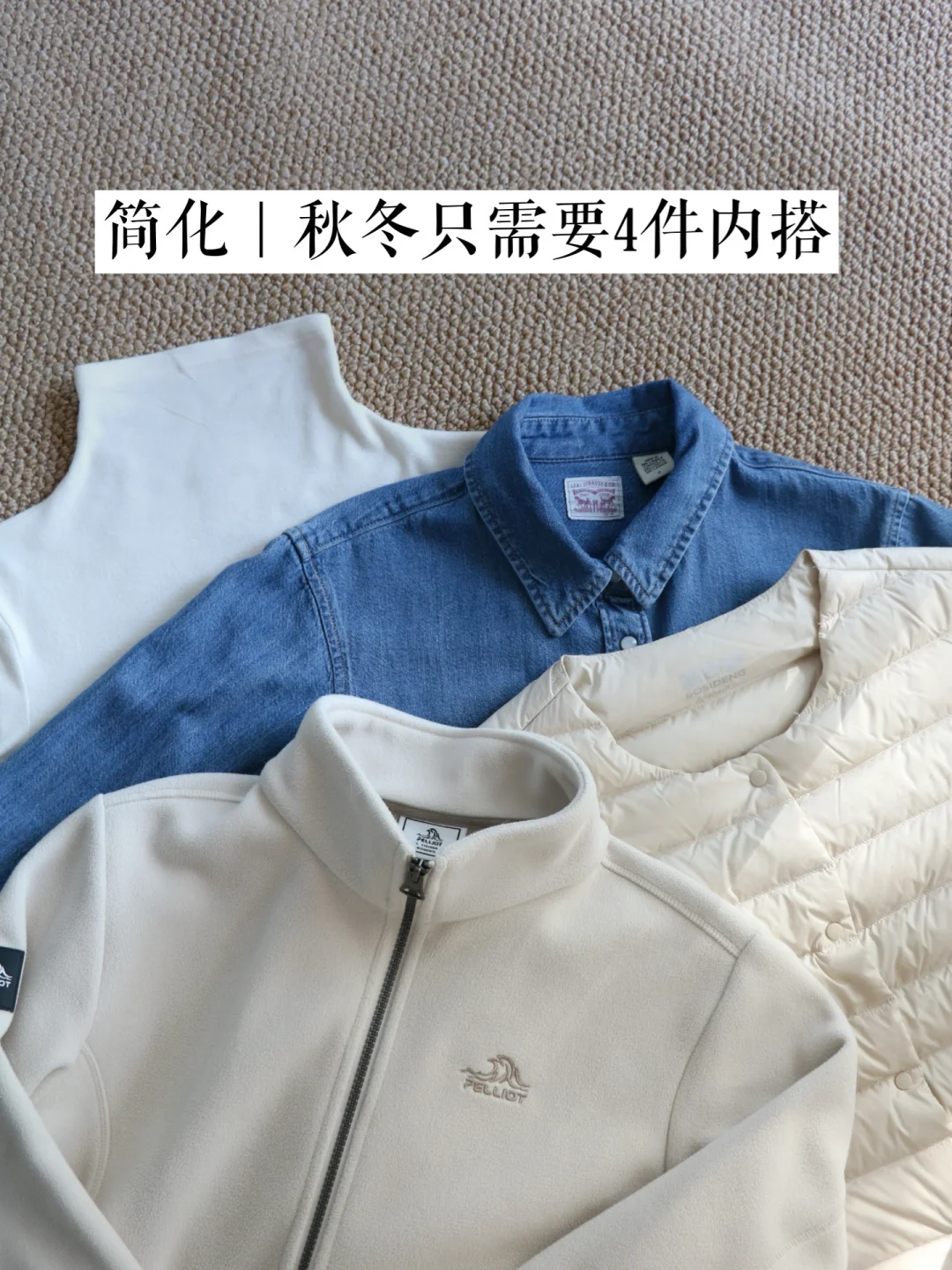 秋冬实用省钱衣橱｜我不再买毛衣