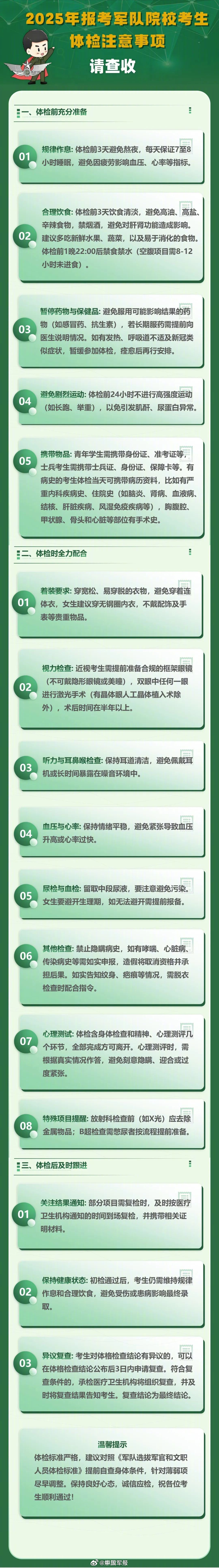 【转发收藏！2025年报考军队院校考生体检注意事项】5月至6月，2025年报考军