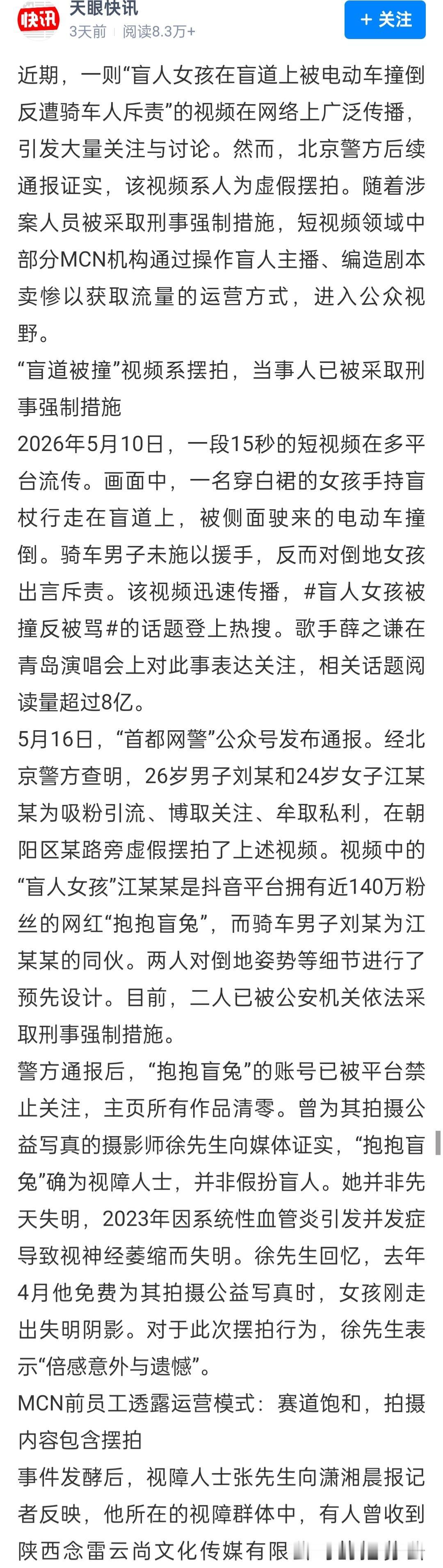 都是流量惹得祸，写剧本招募盲人、卖惨摆拍成流水线：百万粉丝网红翻车