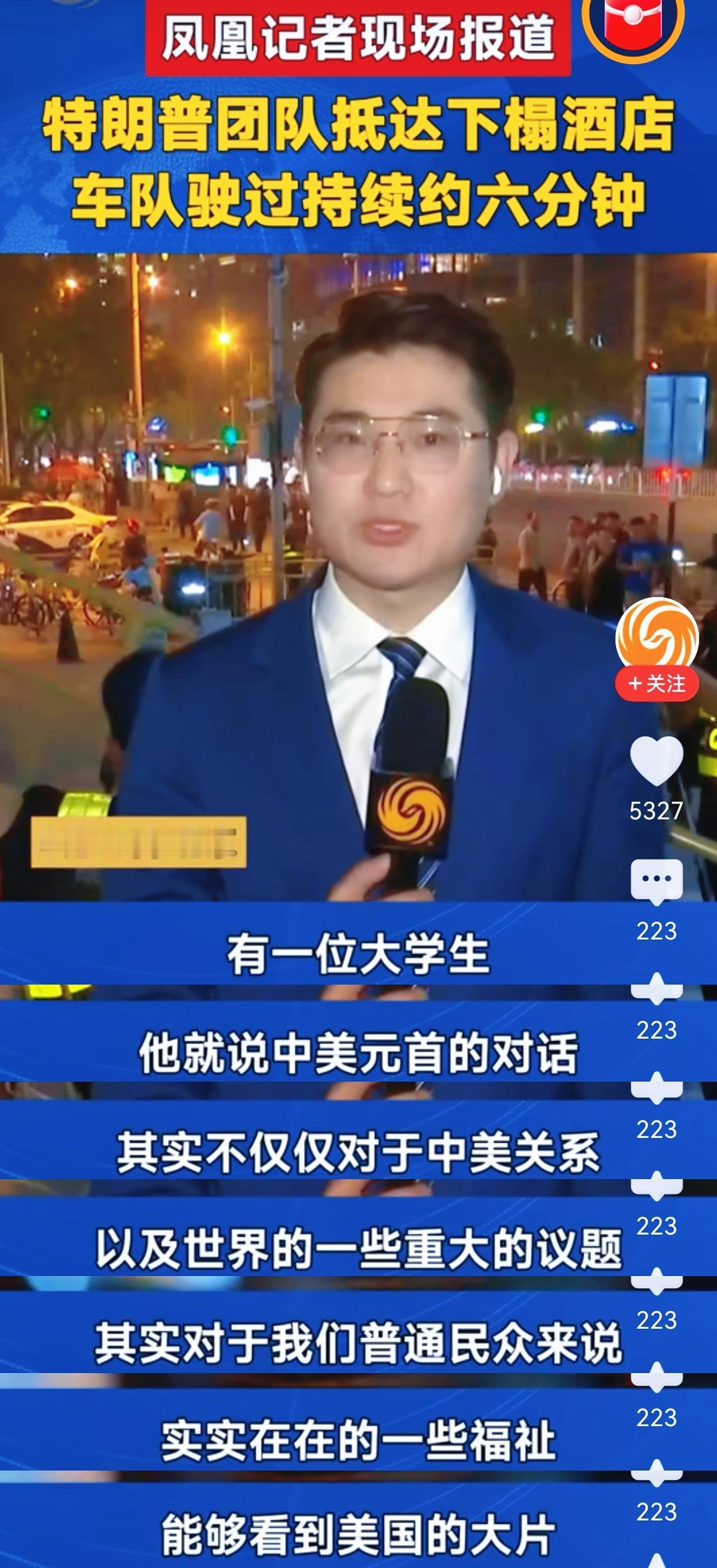 闹笑话了吧？刚刚凤凰卫视报道了特朗普抵达北京之后的行程，说他坐着专属座驾大约六分