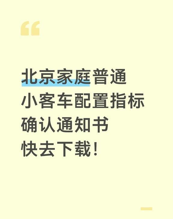 北京家庭普通小客车配置指标确认通知书
摇号 政策 新车上牌 车牌 北京车牌 北京